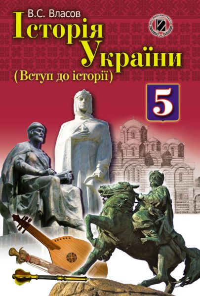 Учебник истории Украины для 5 класса