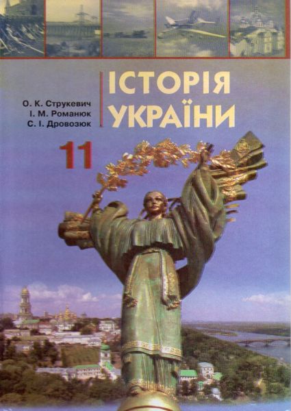 Історія України. Підручник для 11 класу. Київ: Грамота, 2012.