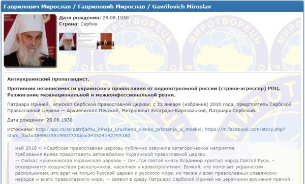 Патриарх Сербский Ириней внесён в базу террористического украинского сайта 