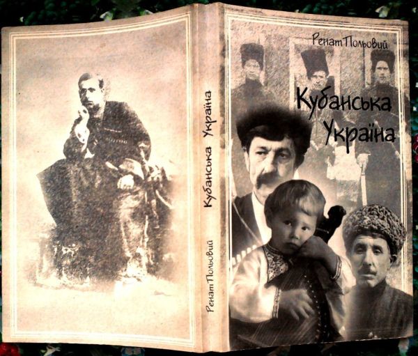 Книга, изданная в 2002 году, националисты рекомендовали её как учебник для студентов Украины и Кубани