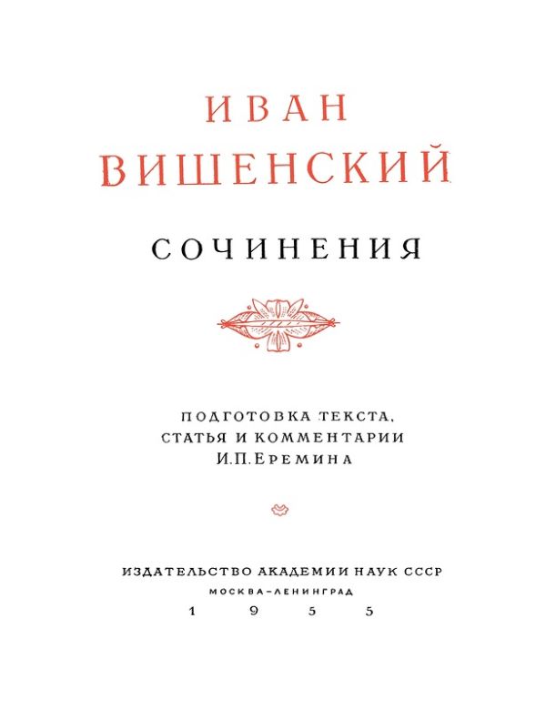 Сочинения Ивана Вишенского. Издание Академии Наук СССР