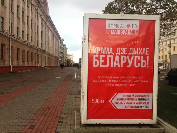 Реклама и указатели в Беларуси