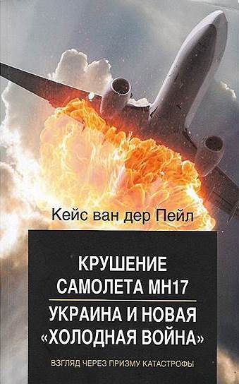Книга «Крушение самолёта МН17. Украина и новая холодная война»
