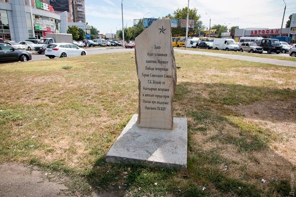 Памятный камень в Одессе, снесённый по приказу Саакашвили