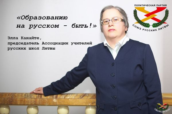 Элла Канайте, руководитель Ассоциации учителей русских школ Литвы