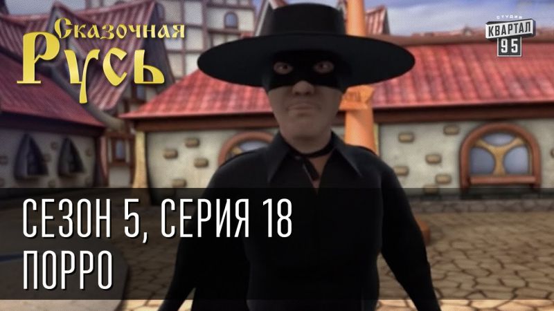 Герой «ПОРРО» в политическом мультфильме «Квартала 95».