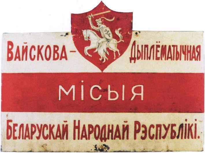 Белорусский флаг в 1918 году