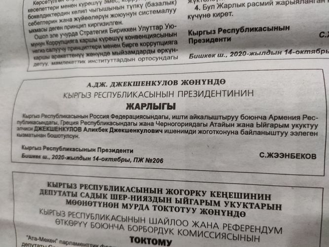Приказ об увольнении посола в РФ в газете «Эркин-Тоо»