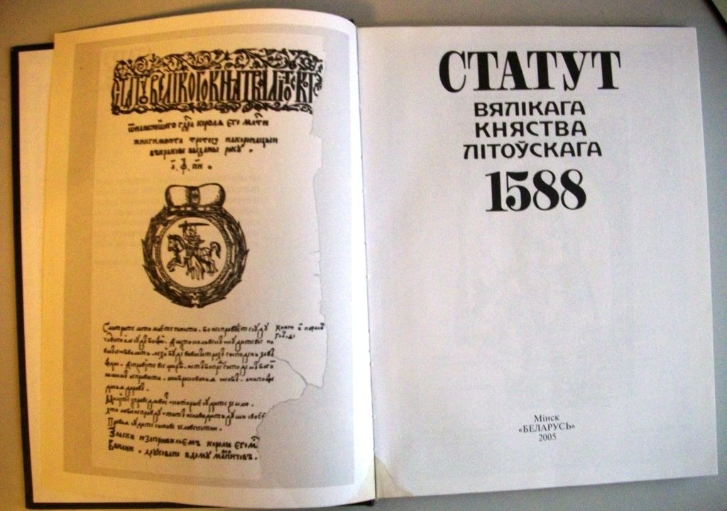 Современное переиздание Статута 1588 г.