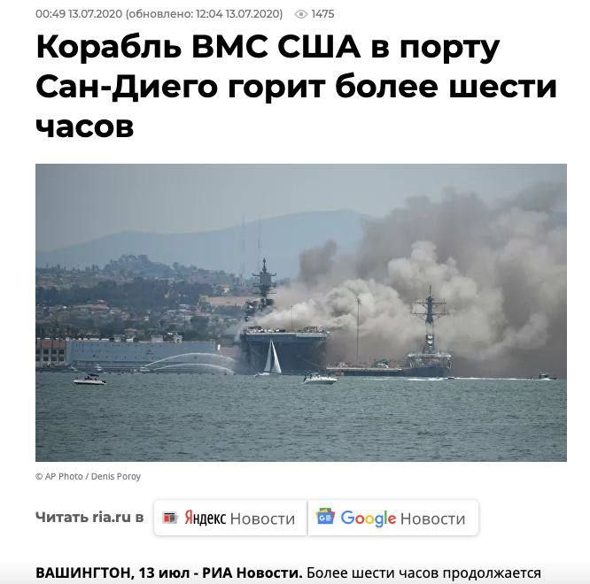 На фото – действительно десантный корабль. Только не российский, а американский - Bonhomme Richard (LHD 6). В июле 2020 года судно находилось на военно-морской базе в Сан-Диего и на нем вспыхнул пожар. Именно его фото взяли для создания фейка о «подбитом российском корабле».