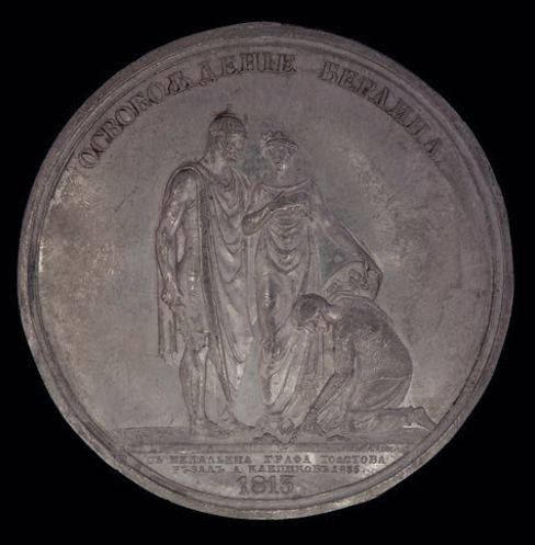 Медаль «Освобождение Берлина. 1813». Санкт-Петербургский монетный двор
