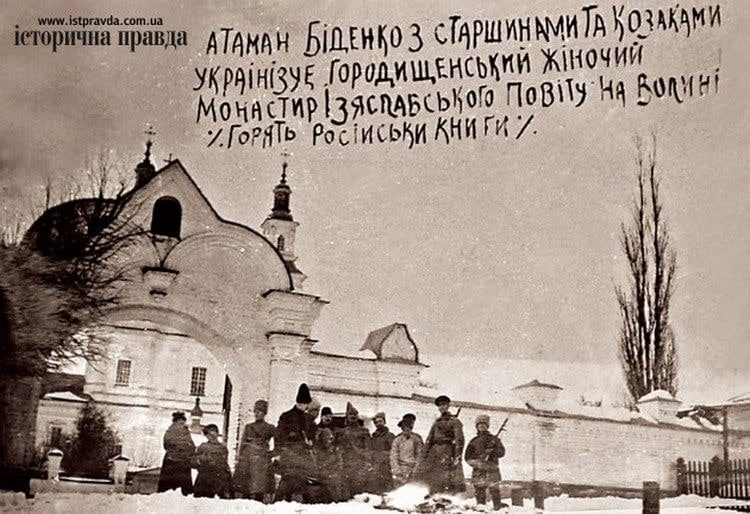 Атаман Биденко со старшинами и казаками украинизирует Городищенский женский монастырь на Волыни - жгут русские богослужебные книги