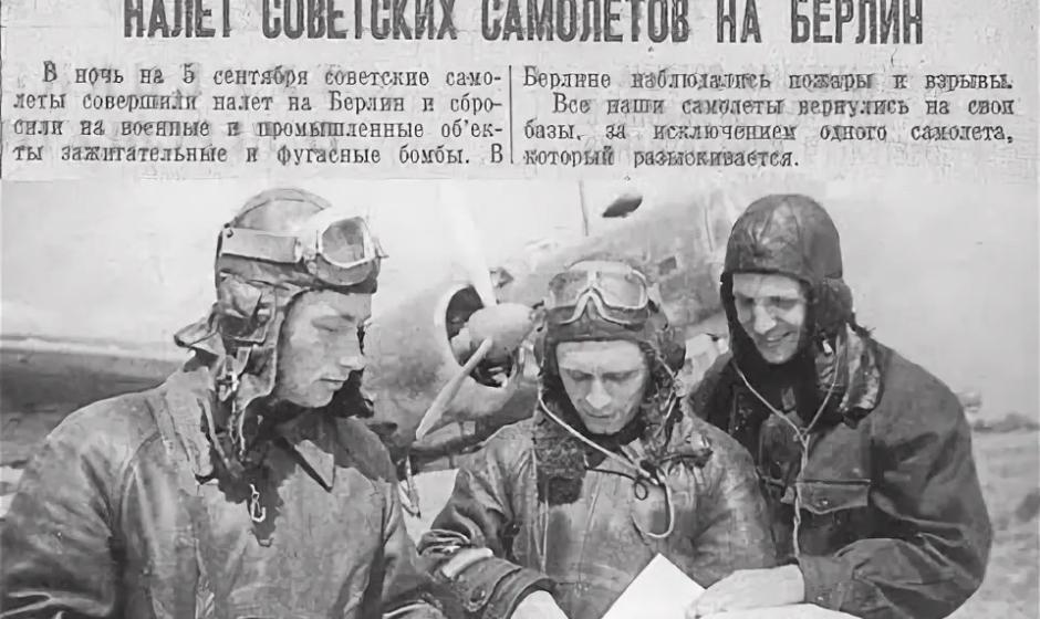 85 лет назад в ответ на налеты люфтваффе на Москву советская авиация атаковала столицу Германии