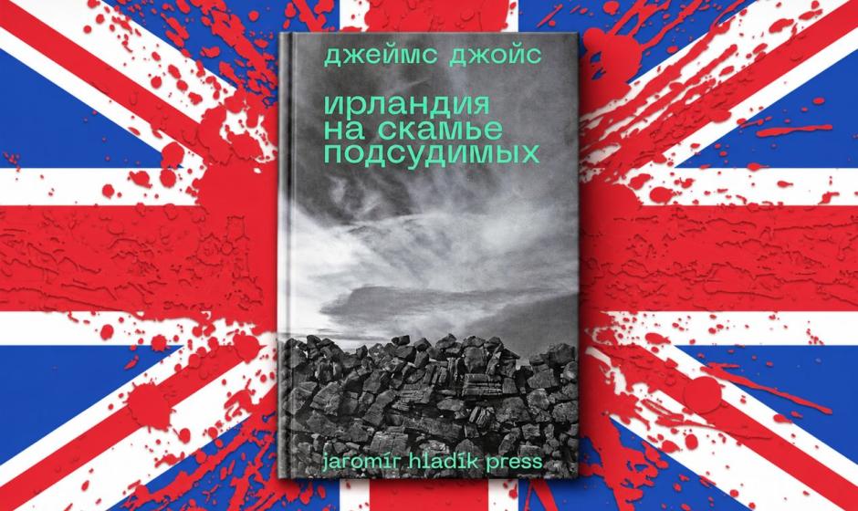 Частное издательство Jaromir Hladik Press издало книгу Дж. Джойса «Ирландия на скамье подсудимых» из девяти статей, добавив туда до кучи прекрасную лекцию писателя с чудным названием «Ирландия, остров святых и мудрецов».
