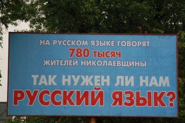Русский язык в Николаеве.