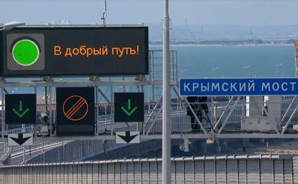 Крымский мост открыт