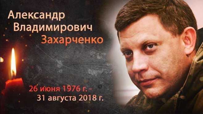 Александр Захарченко убит