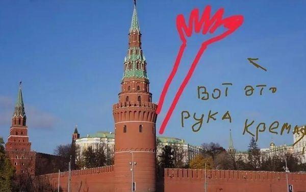 Рука Кремля