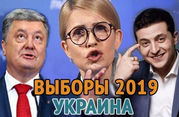 Выборы на Украине – 2019