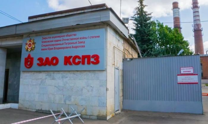 Климовский специализированный патронный завод