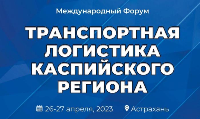 О международном форуме «Транспортная логистика Каспийского региона – 2023»