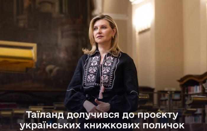 12 июня в городской библиотеке Бангкока при участии Елены Зеленской открылась очередная «украинская полка» из 60 художественных, исторических и детских изданий