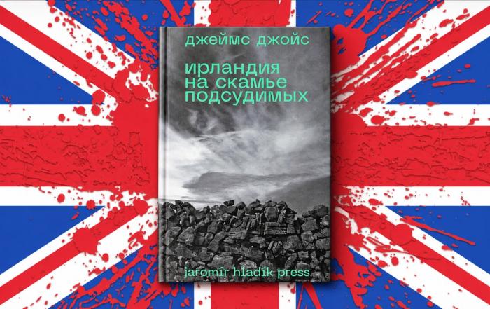 Частное издательство Jaromir Hladik Press издало книгу Дж. Джойса «Ирландия на скамье подсудимых» из девяти статей, добавив туда до кучи прекрасную лекцию писателя с чудным названием «Ирландия, остров святых и мудрецов».