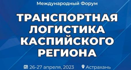 О международном форуме «Транспортная логистика Каспийского региона – 2023»