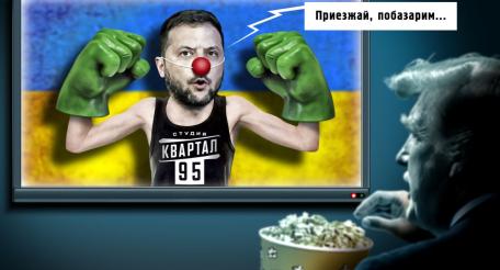 Зеленский повышает ставки в борьбе с Трампом, обрекая Украину на гибель