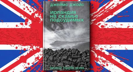 Частное издательство Jaromir Hladik Press издало книгу Дж. Джойса «Ирландия на скамье подсудимых» из девяти статей, добавив туда до кучи прекрасную лекцию писателя с чудным названием «Ирландия, остров святых и мудрецов».