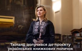 12 июня в городской библиотеке Бангкока при участии Елены Зеленской открылась очередная «украинская полка» из 60 художественных, исторических и детских изданий