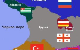 Москва инициирует создание надёжного контура безопасности для Абхазии и Южной Осетии