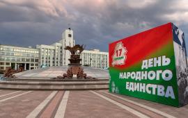 В этом году Белоруссия в пятый раз отмечает День народного единства. 